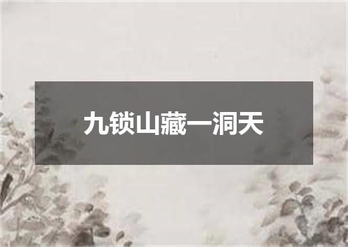 九锁山藏一洞天