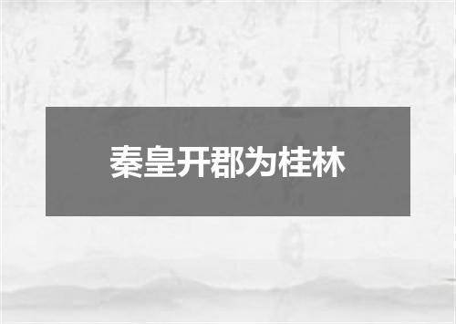 秦皇开郡为桂林