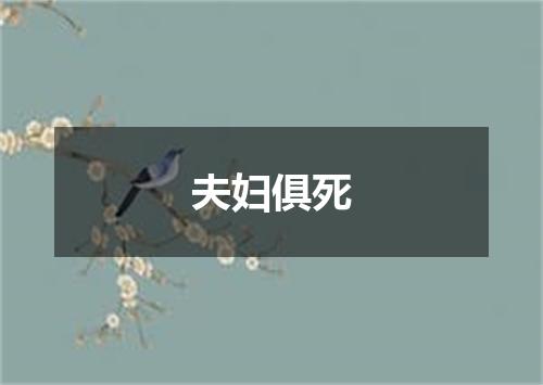 夫妇俱死