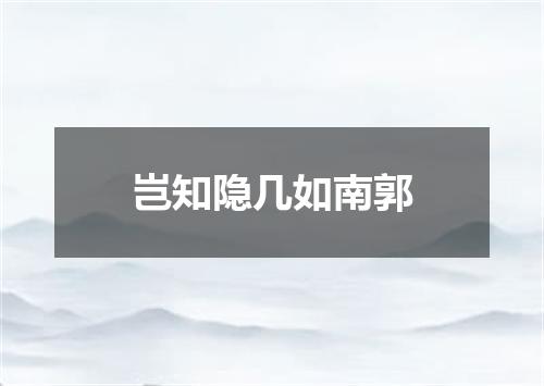 岂知隐几如南郭