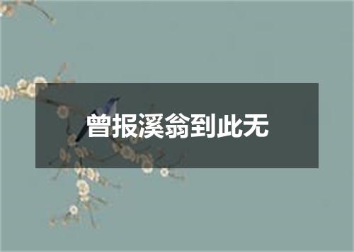 曾报溪翁到此无