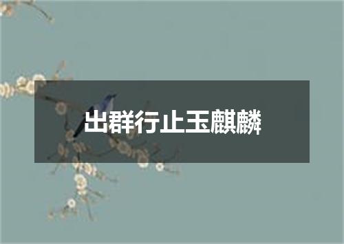 出群行止玉麒麟