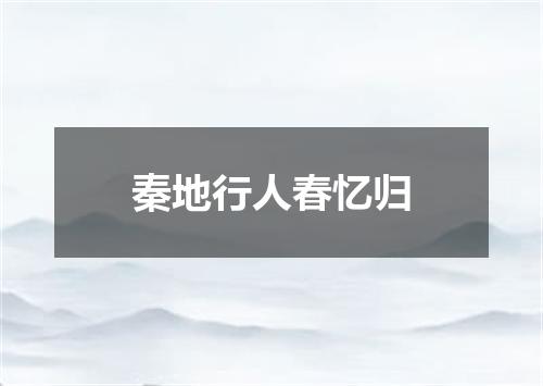 秦地行人春忆归
