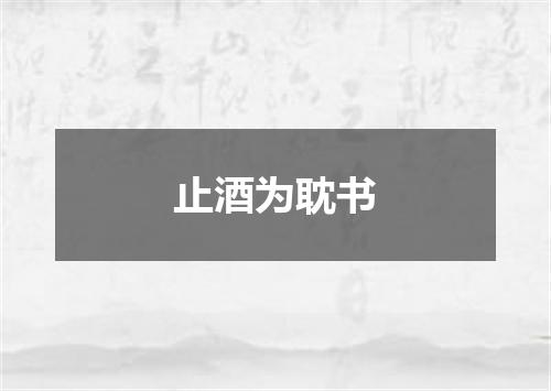 止酒为耽书