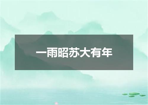 一雨昭苏大有年