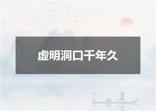 虚明洞口千年久