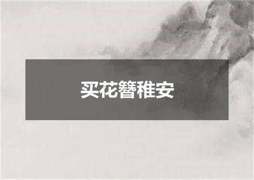 买花簪稚安