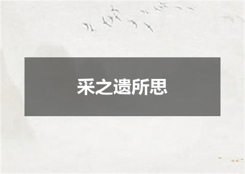 采之遗所思