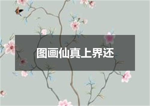 图画仙真上界还