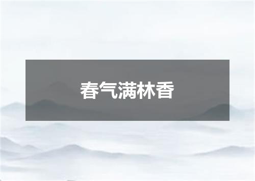 春气满林香