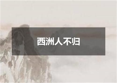 西洲人不归