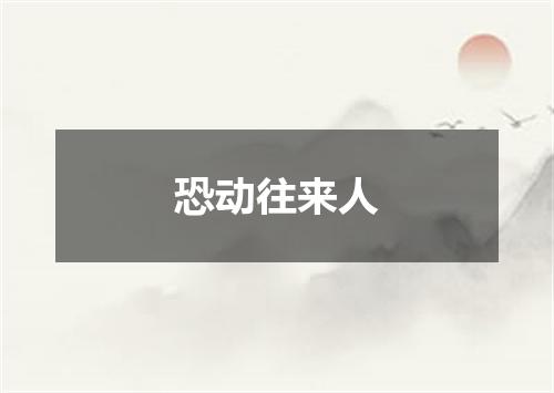 恐动往来人