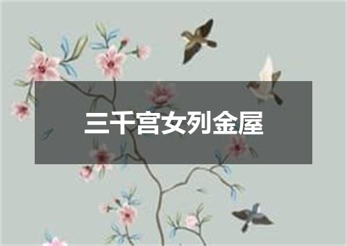 三千宫女列金屋