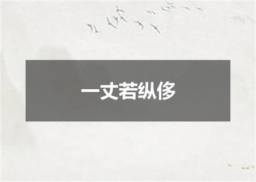 一丈若纵侈