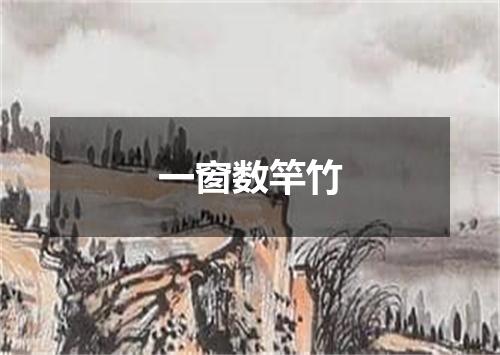 一窗数竿竹
