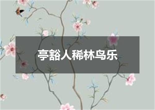 亭豁人稀林鸟乐
