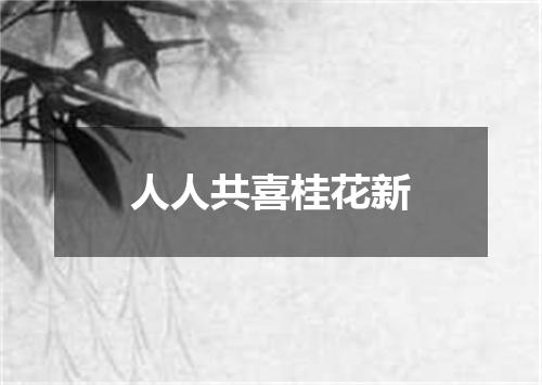 人人共喜桂花新