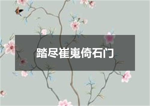踏尽崔嵬倚石门