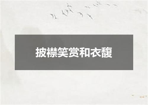 披襟笑赏和衣馥