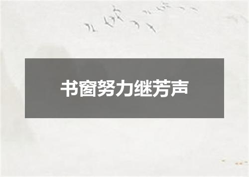 书窗努力继芳声