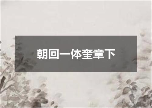 朝回一体奎章下