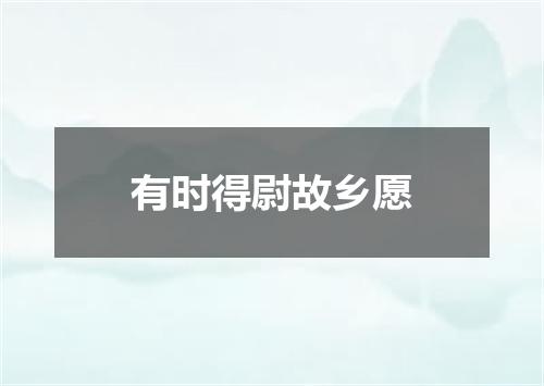 有时得尉故乡愿