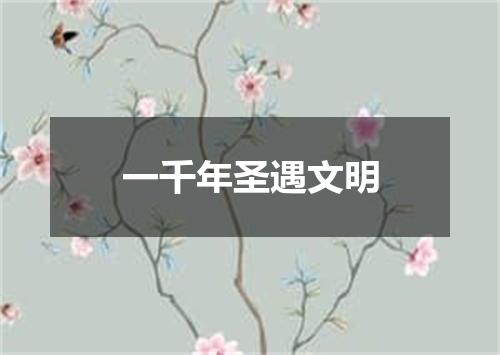 一千年圣遇文明
