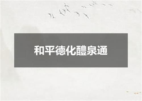 和平德化醴泉通