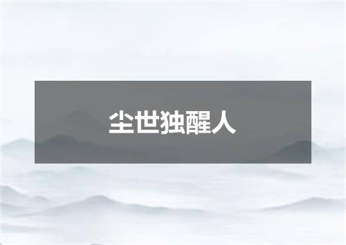 尘世独醒人