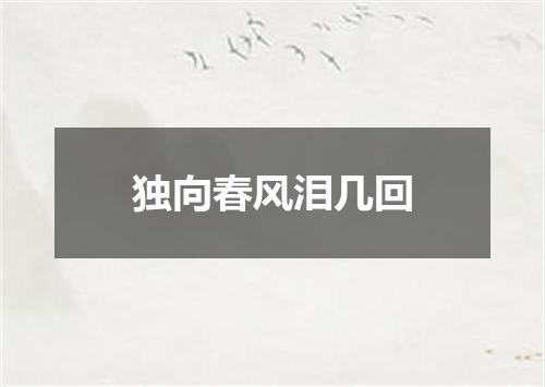 独向春风泪几回