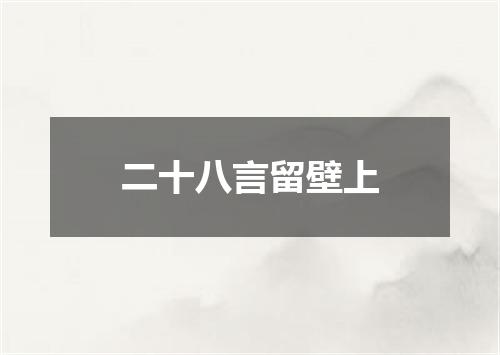 二十八言留壁上