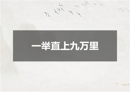 一举直上九万里