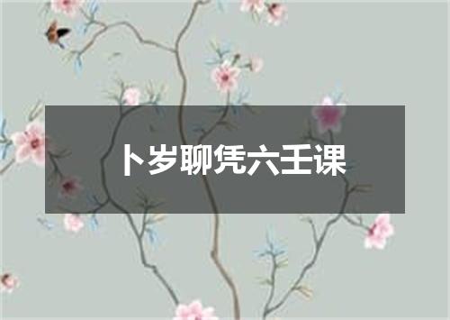 卜岁聊凭六壬课