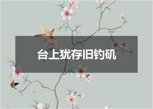 台上犹存旧钓矶