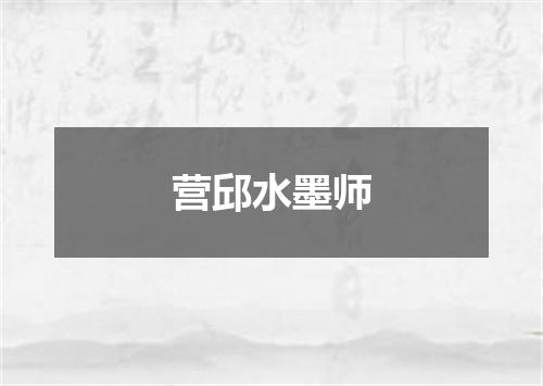 营邱水墨师