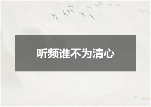 听频谁不为清心