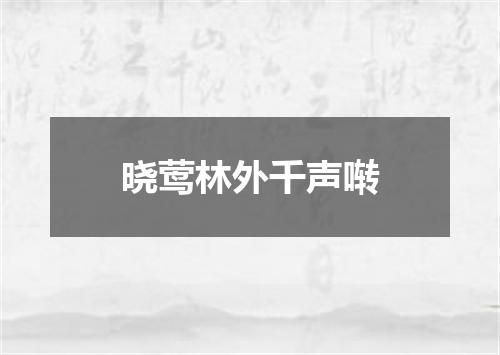 晓莺林外千声啭