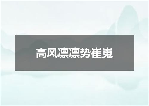 高风凛凛势崔嵬