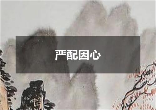 严配因心