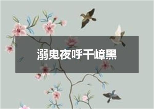 溺鬼夜呼千嶂黑