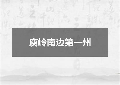 庾岭南边第一州
