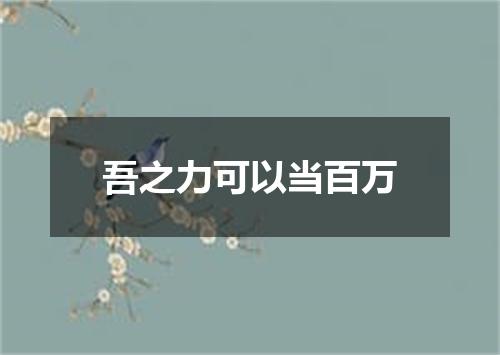 吾之力可以当百万