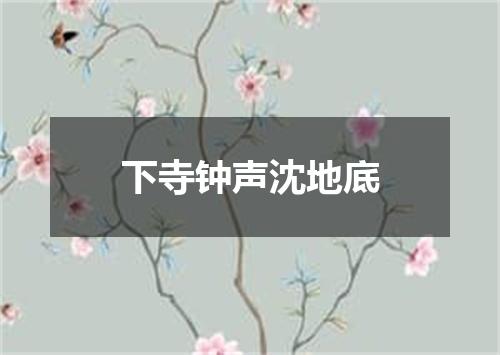 下寺钟声沈地底