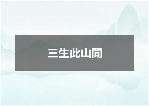 三生此山閒
