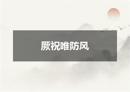 厥祝唯防风