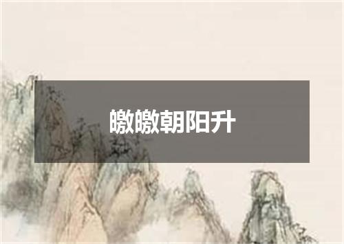 皦皦朝阳升