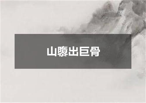山隳出巨骨