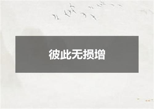 彼此无损增