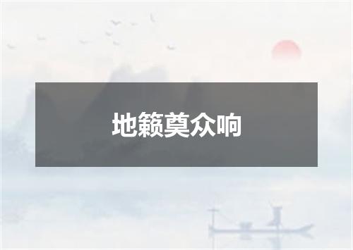 地籁奠众响