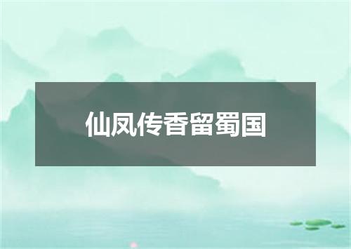 仙凤传香留蜀国